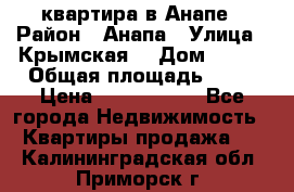 квартира в Анапе › Район ­ Анапа › Улица ­ Крымская  › Дом ­ 171 › Общая площадь ­ 64 › Цена ­ 4 650 000 - Все города Недвижимость » Квартиры продажа   . Калининградская обл.,Приморск г.